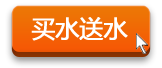买水送水